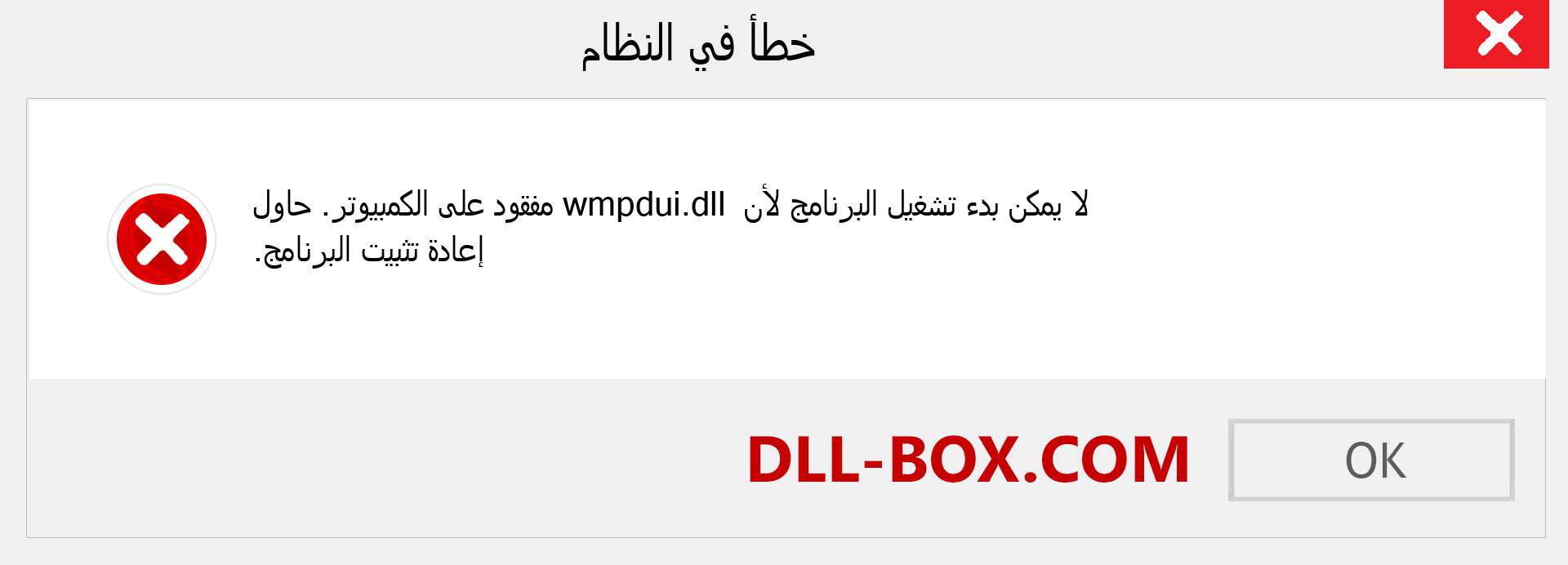 ملف wmpdui.dll مفقود ؟. التنزيل لنظام التشغيل Windows 7 و 8 و 10 - إصلاح خطأ wmpdui dll المفقود على Windows والصور والصور