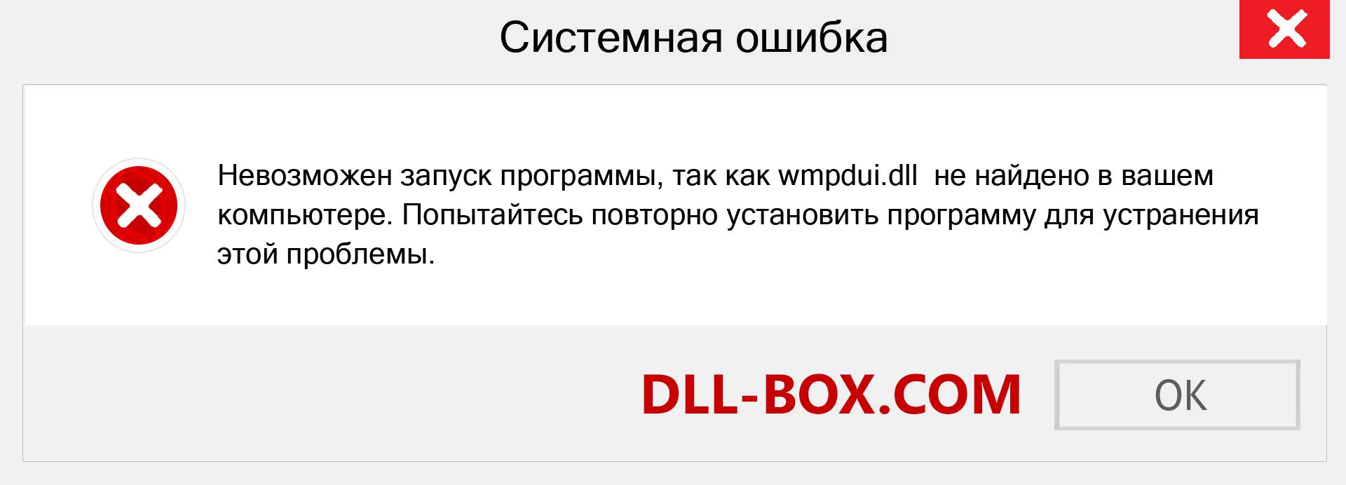 Файл wmpdui.dll отсутствует ?. Скачать для Windows 7, 8, 10 - Исправить wmpdui dll Missing Error в Windows, фотографии, изображения