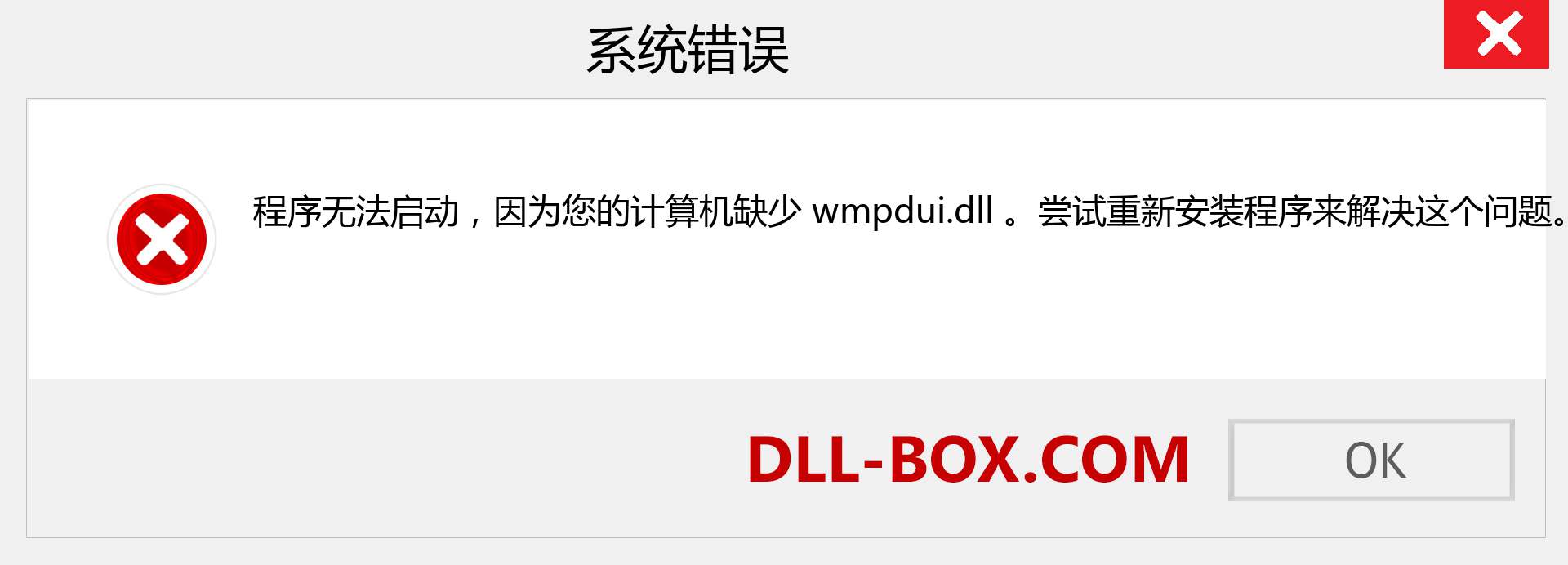 wmpdui.dll 文件丢失？。 适用于 Windows 7、8、10 的下载 - 修复 Windows、照片、图像上的 wmpdui dll 丢失错误